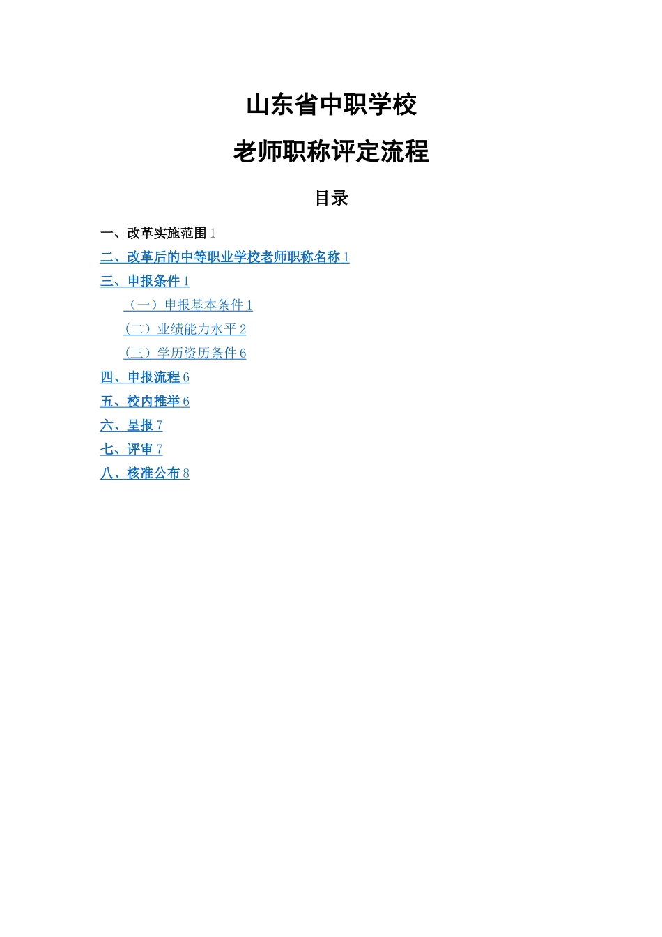 山东省中职教师职称评定流程_第1页
