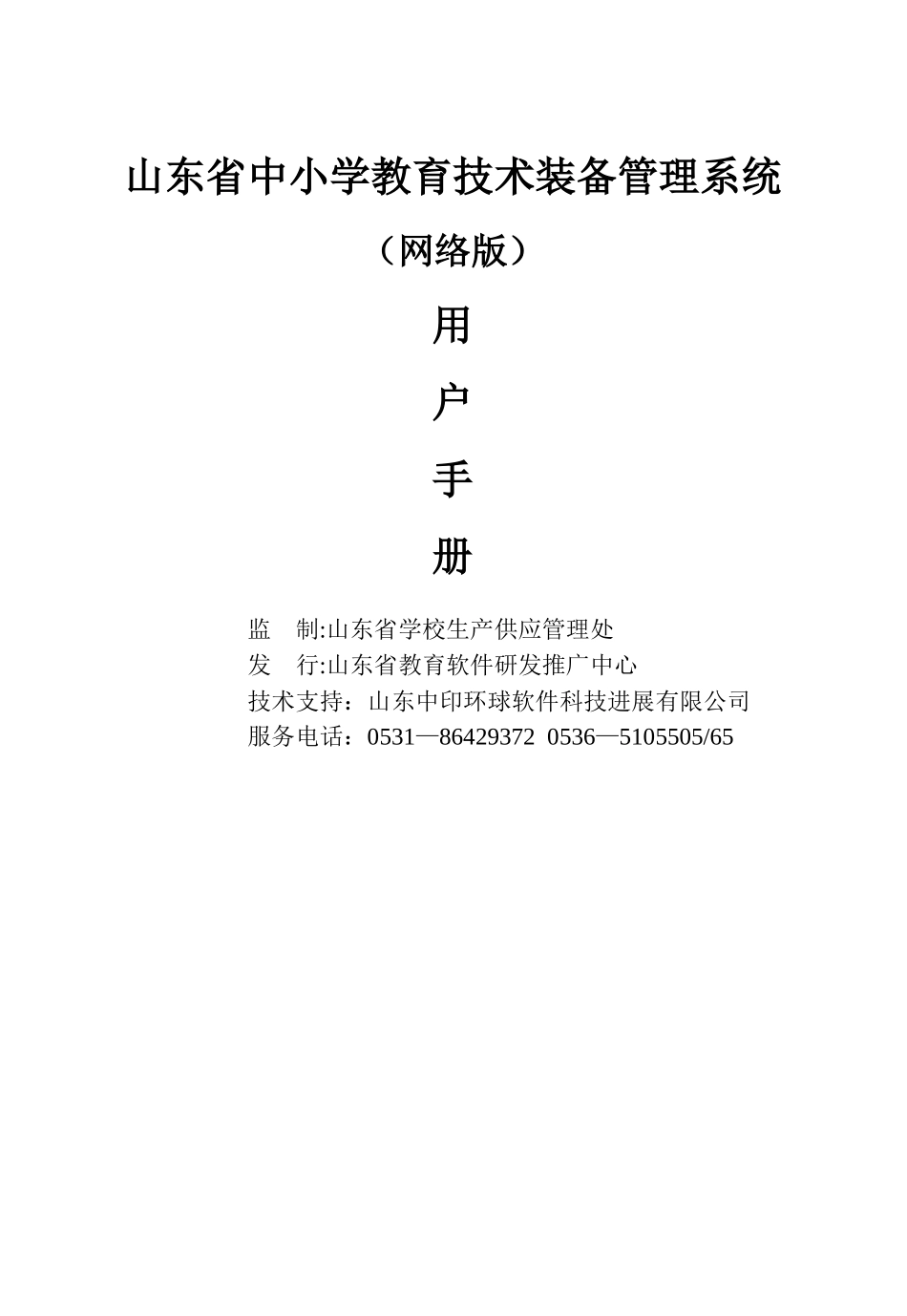 山东省中小学教育技术装备管理系统_第1页