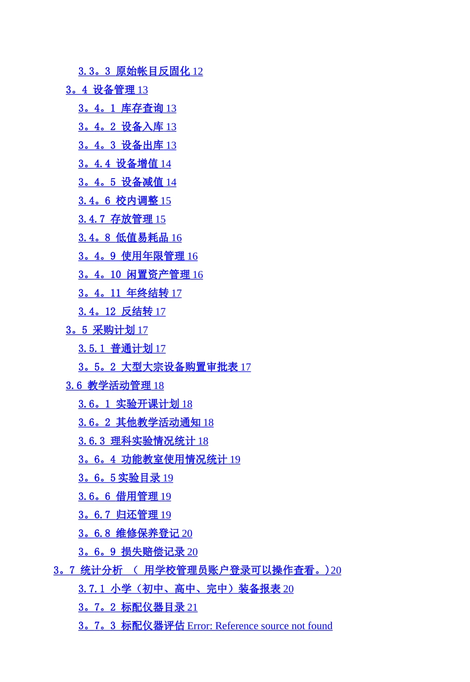 山东省中小学教育技术装备管理系统_第3页