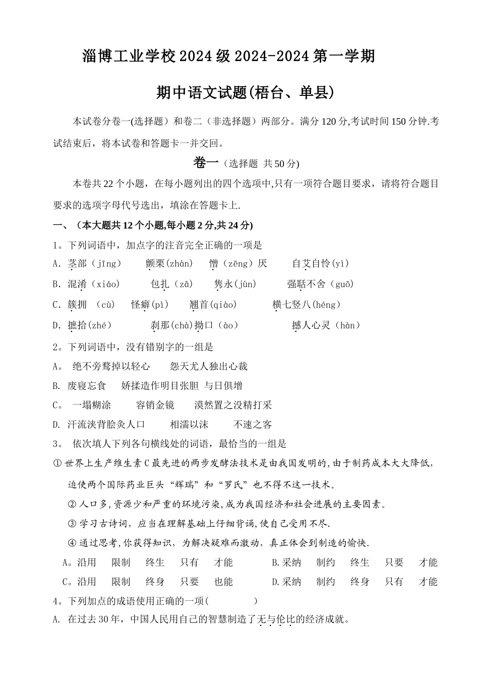 山东省中职语文第一册期中考试试卷_第1页