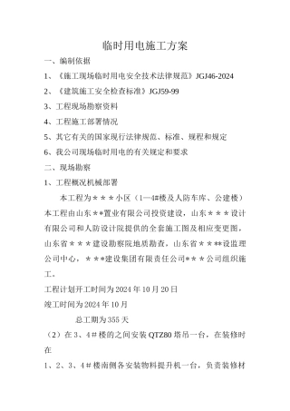 山东省住宅小区临时用电施工方案