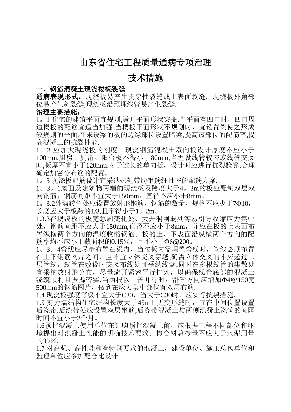 山东省住宅工程质量通病专项治理技术措施[1]_第1页
