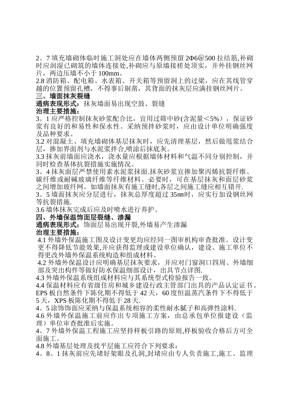 山东省住宅工程质量通病专项治理技术措施[1]_第3页