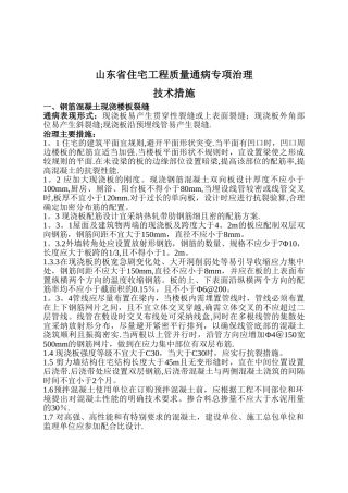 山东省住宅工程质量通病专项治理技术措施[1]