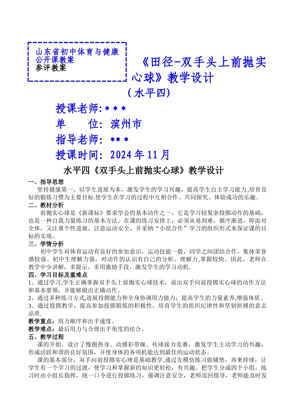 山东省体育公开课《双手头上前抛实心球》教案_第1页