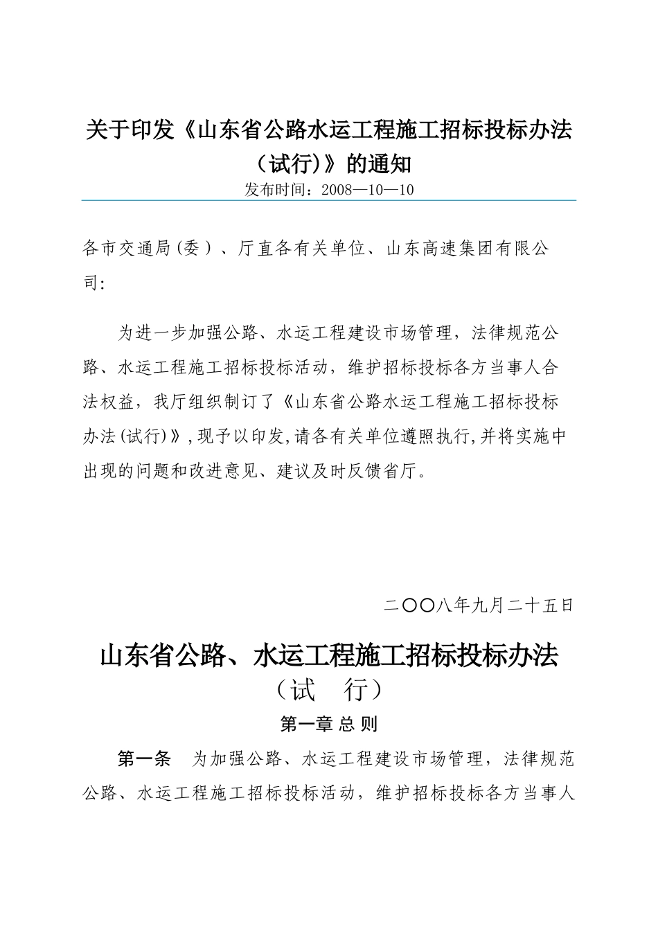 山东省公路、水运工程施工招标投标管理办法_第1页