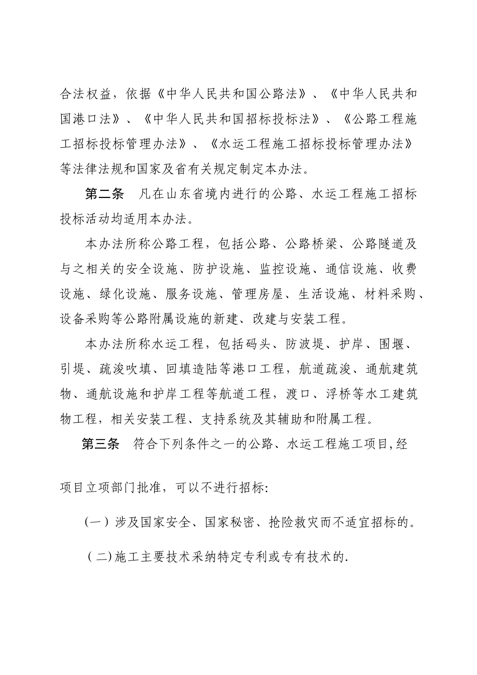 山东省公路、水运工程施工招标投标管理办法_第2页