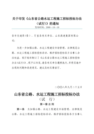 山东省公路、水运工程施工招标投标管理办法