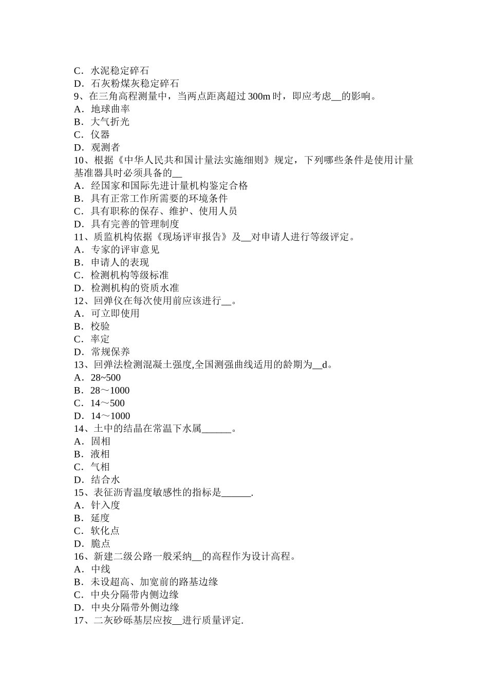 山东省公路工程试验检测员《公路》试题_第2页