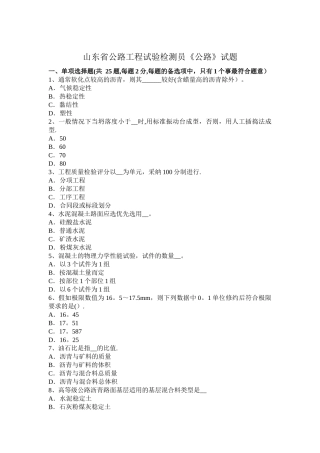 山东省公路工程试验检测员《公路》试题