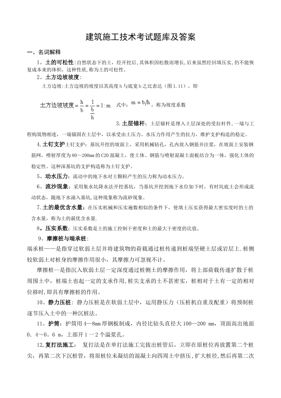 2025年施工管理建筑施工技术试题库及答案_第1页