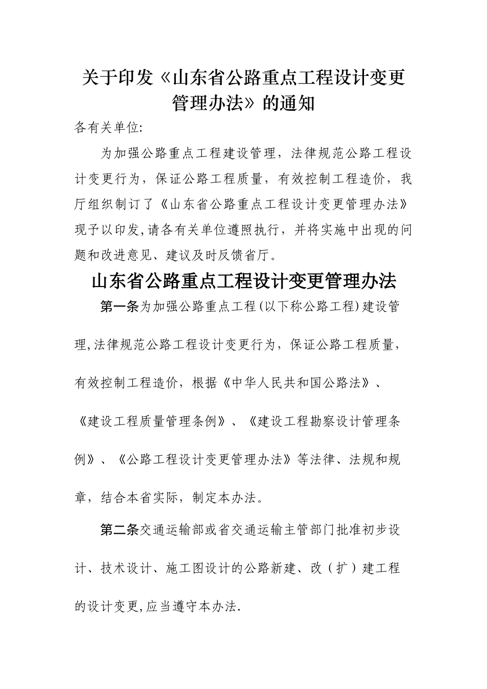 山东省公路重点工程设计变更管理办法_第1页