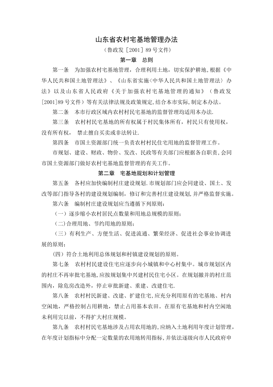 山东省农村宅基地管理办法_第1页