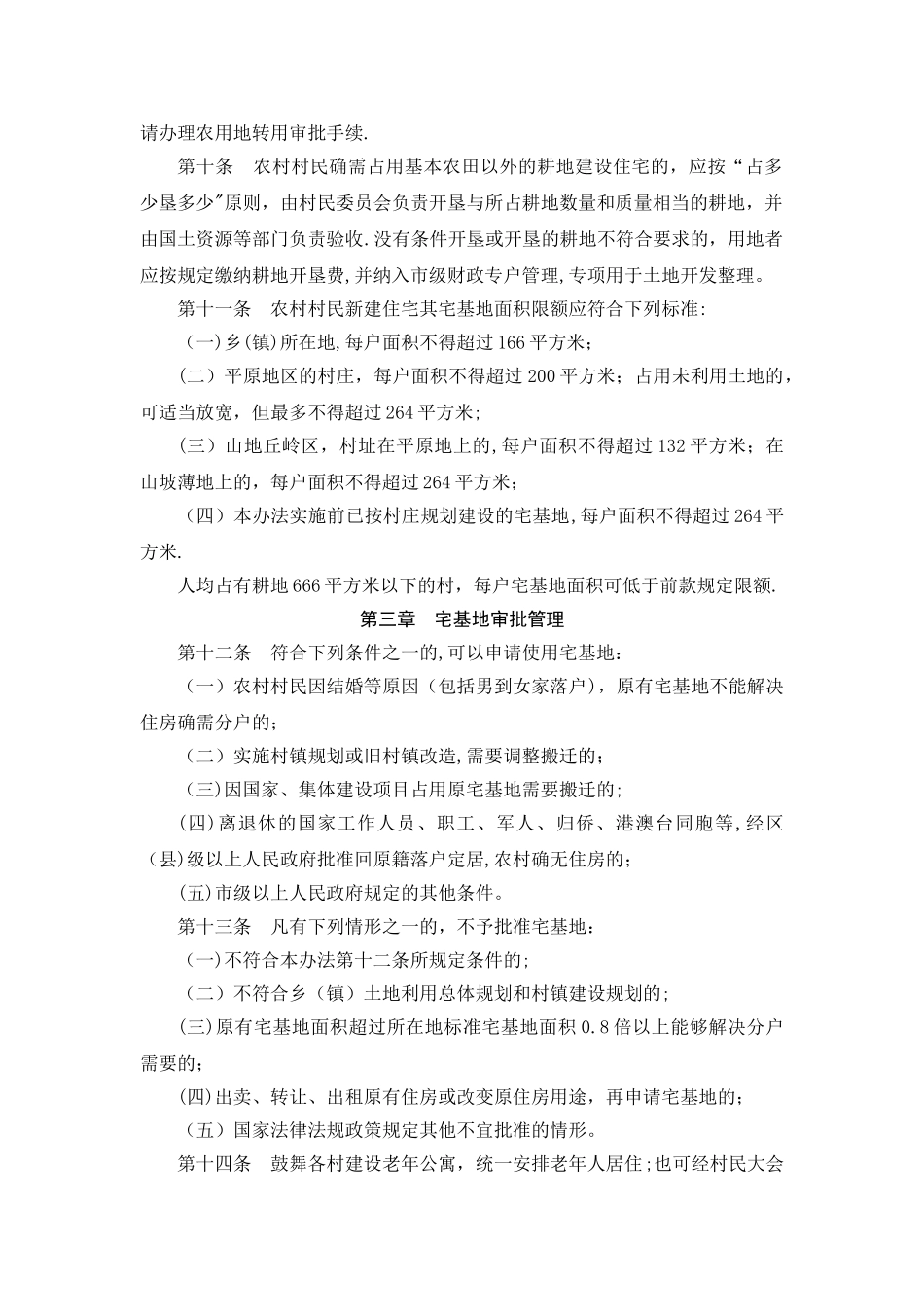 山东省农村宅基地管理办法_第2页