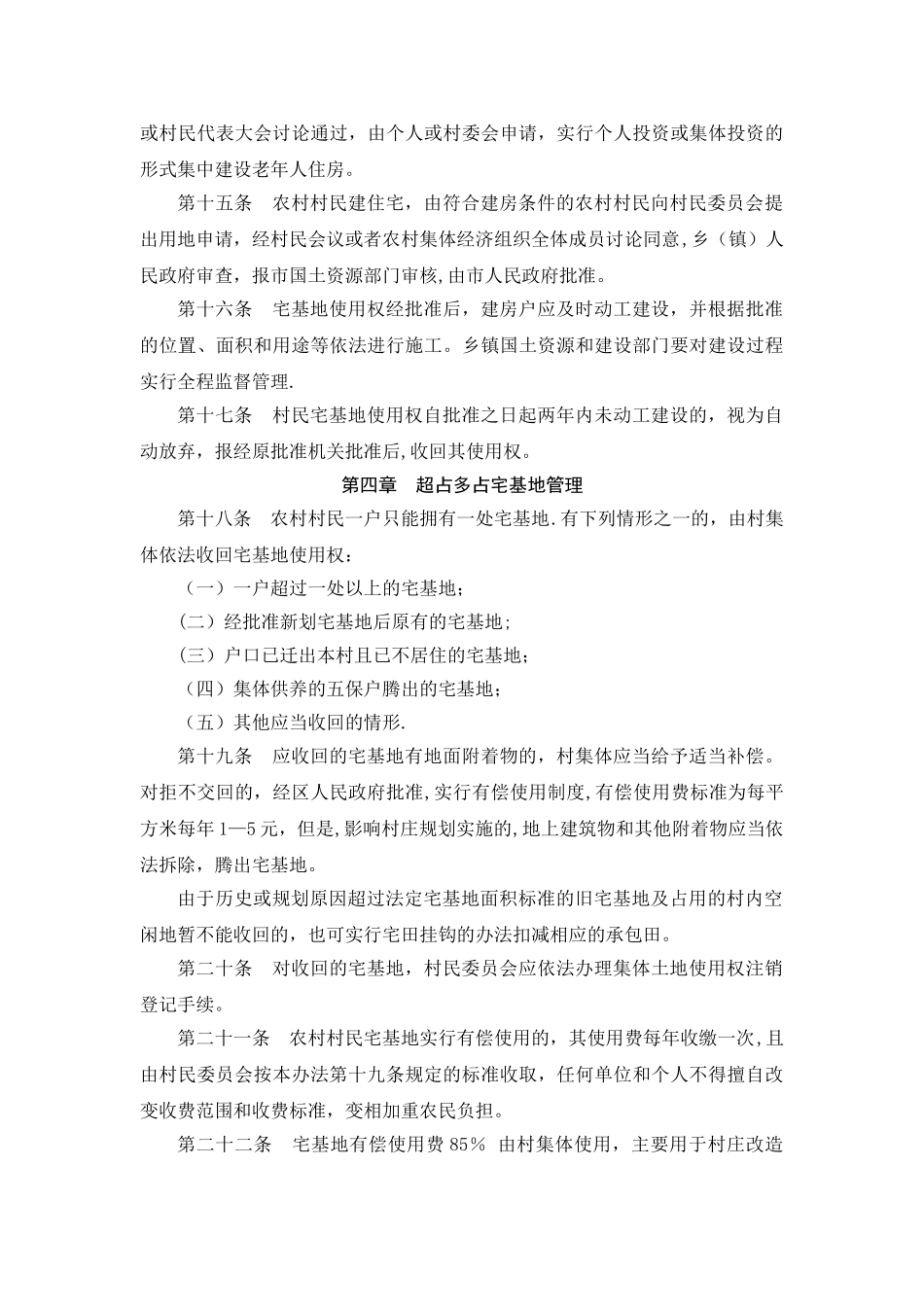 山东省农村宅基地管理办法_第3页