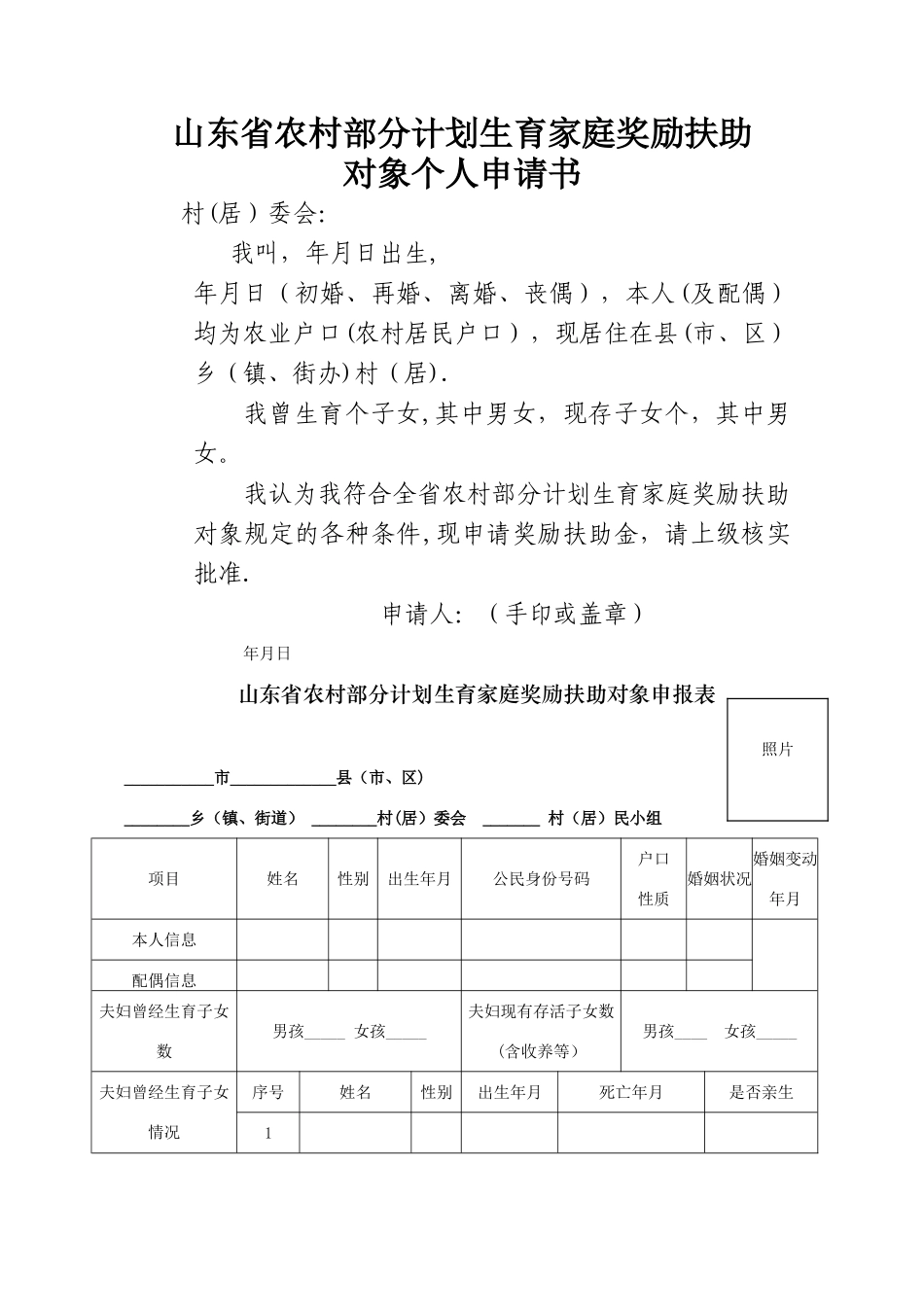 山东省农村部分计划生育家庭奖励扶助_第1页