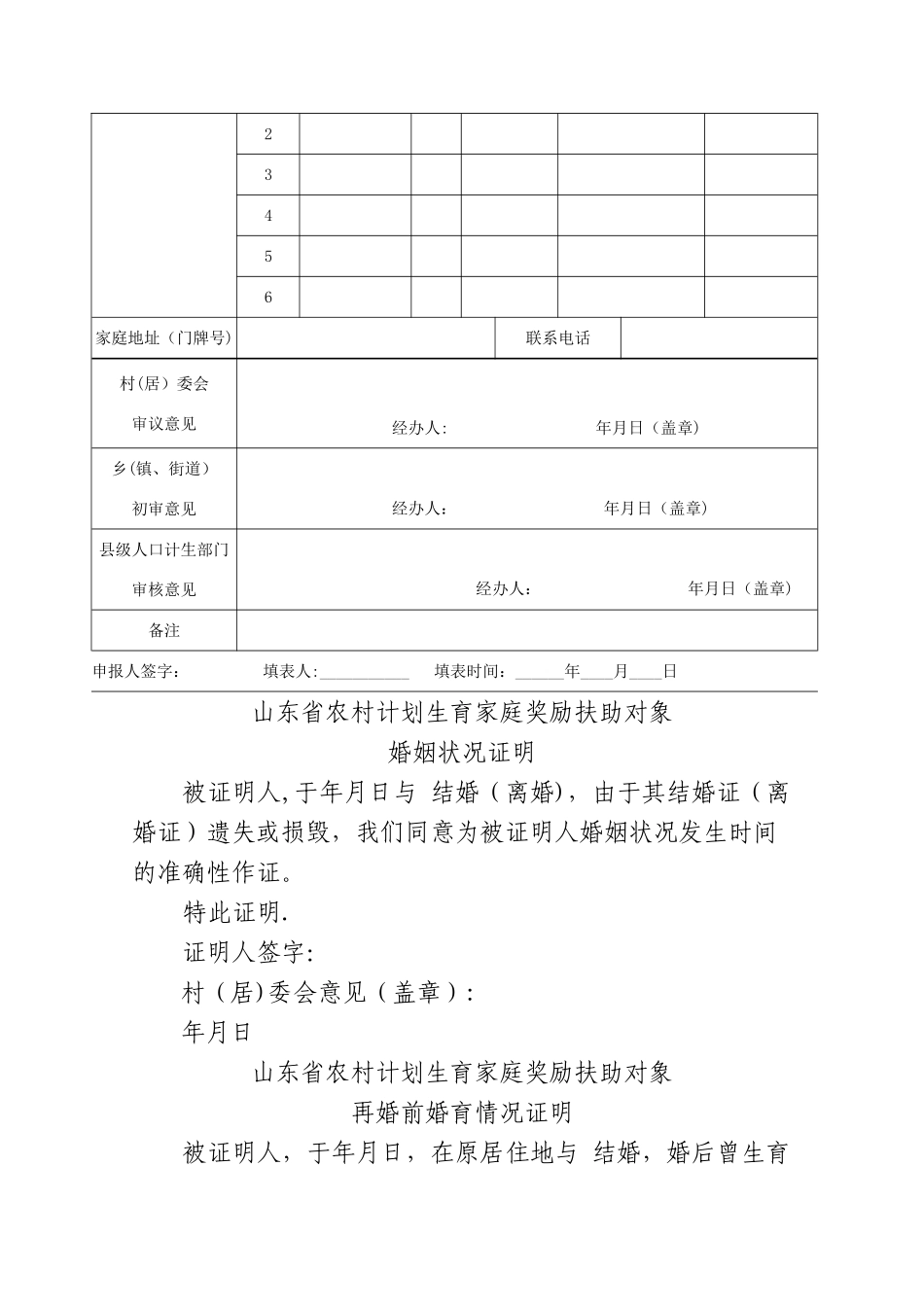 山东省农村部分计划生育家庭奖励扶助_第2页