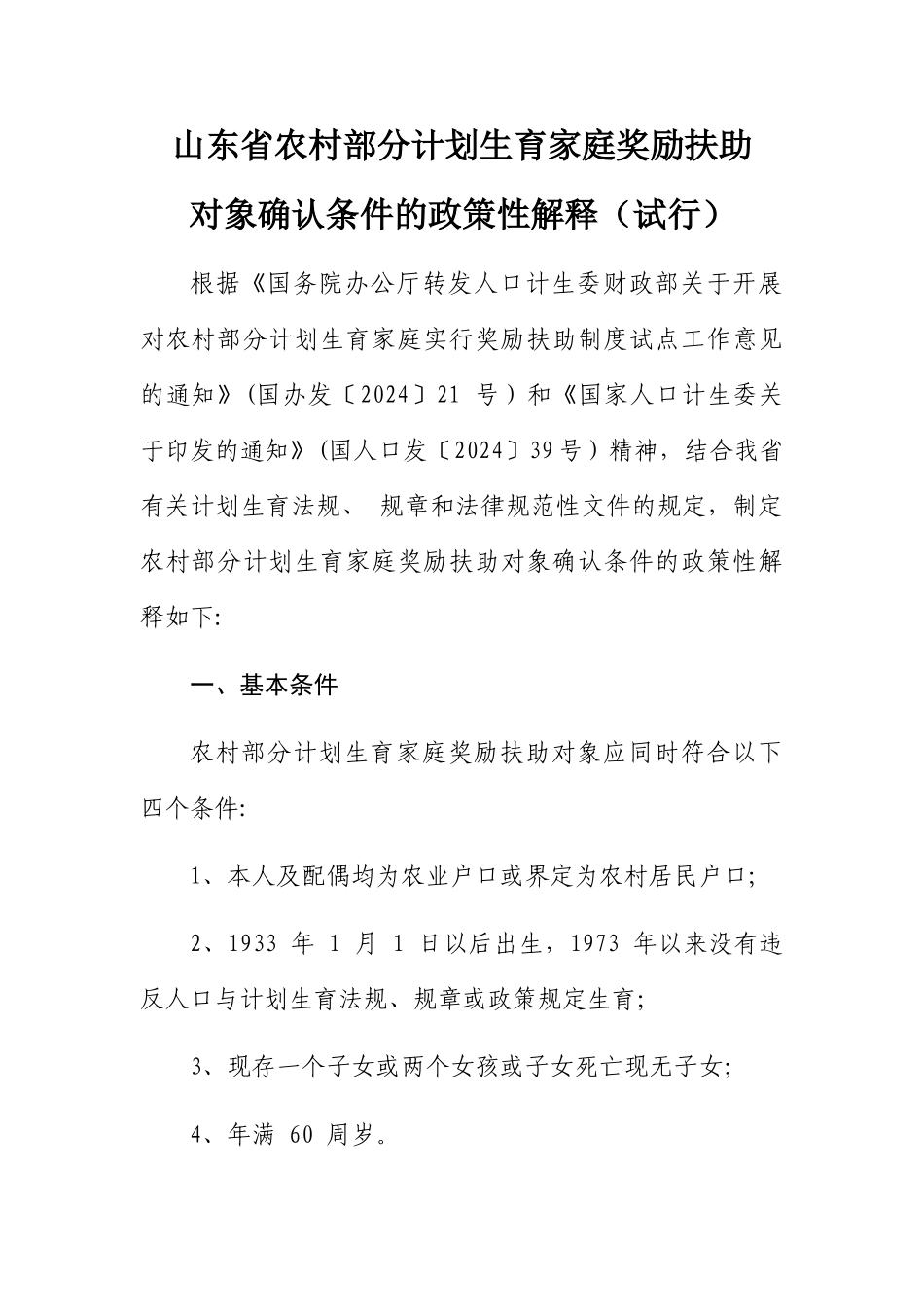 山东省农村部分计划生育家庭奖励扶助对象确认条件的政策性解释_第1页