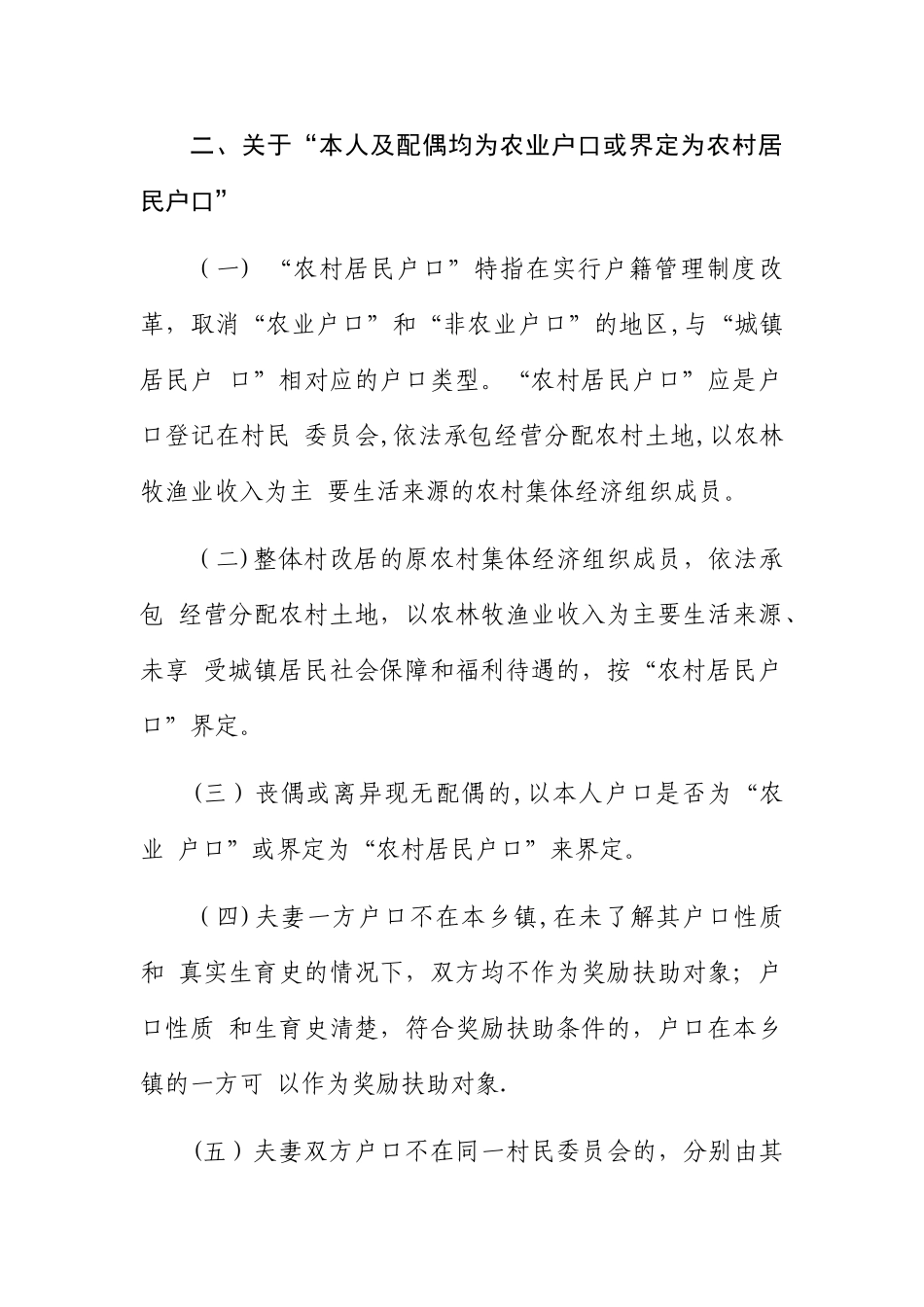 山东省农村部分计划生育家庭奖励扶助对象确认条件的政策性解释_第2页