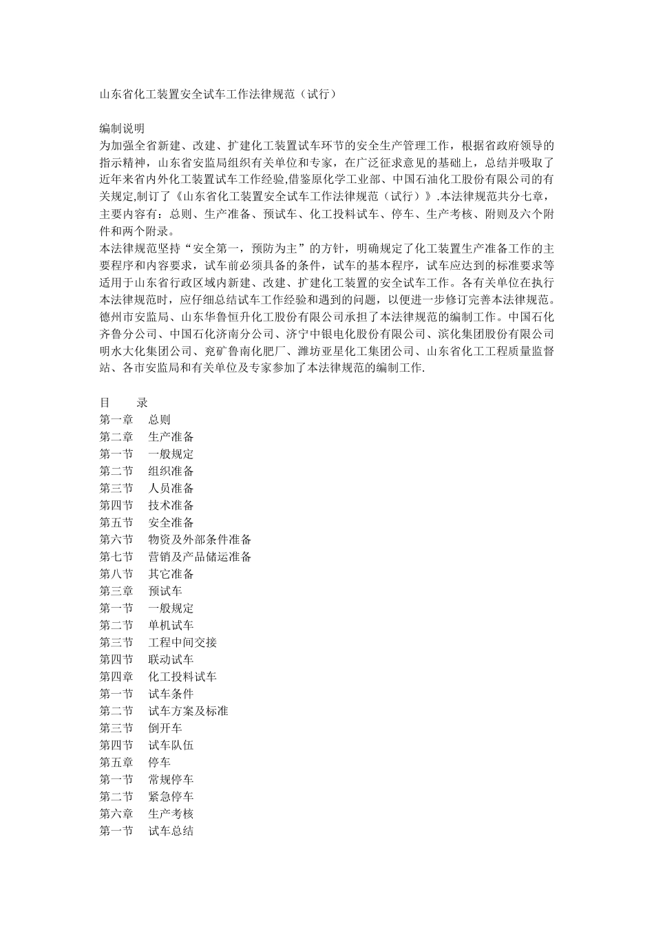 山东省化工装置安全试车工作规范_第1页