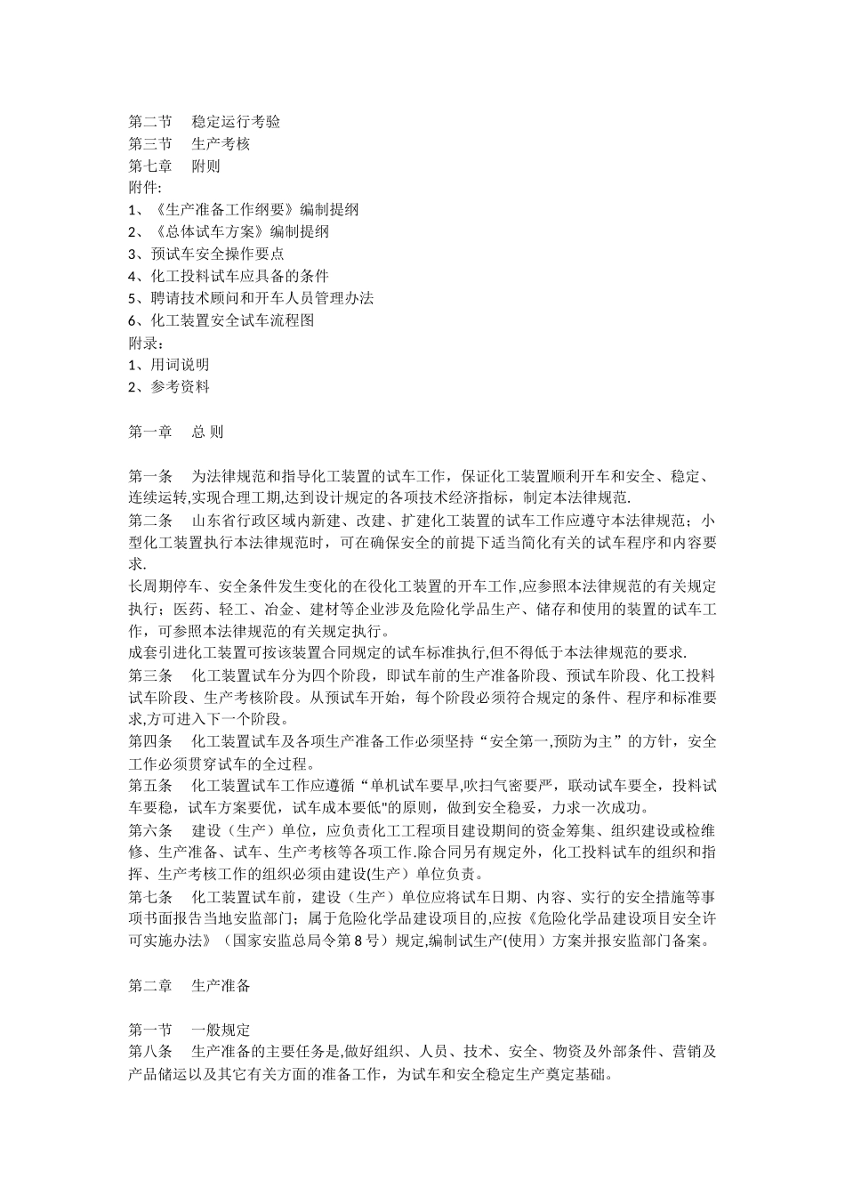 山东省化工装置安全试车工作规范_第2页