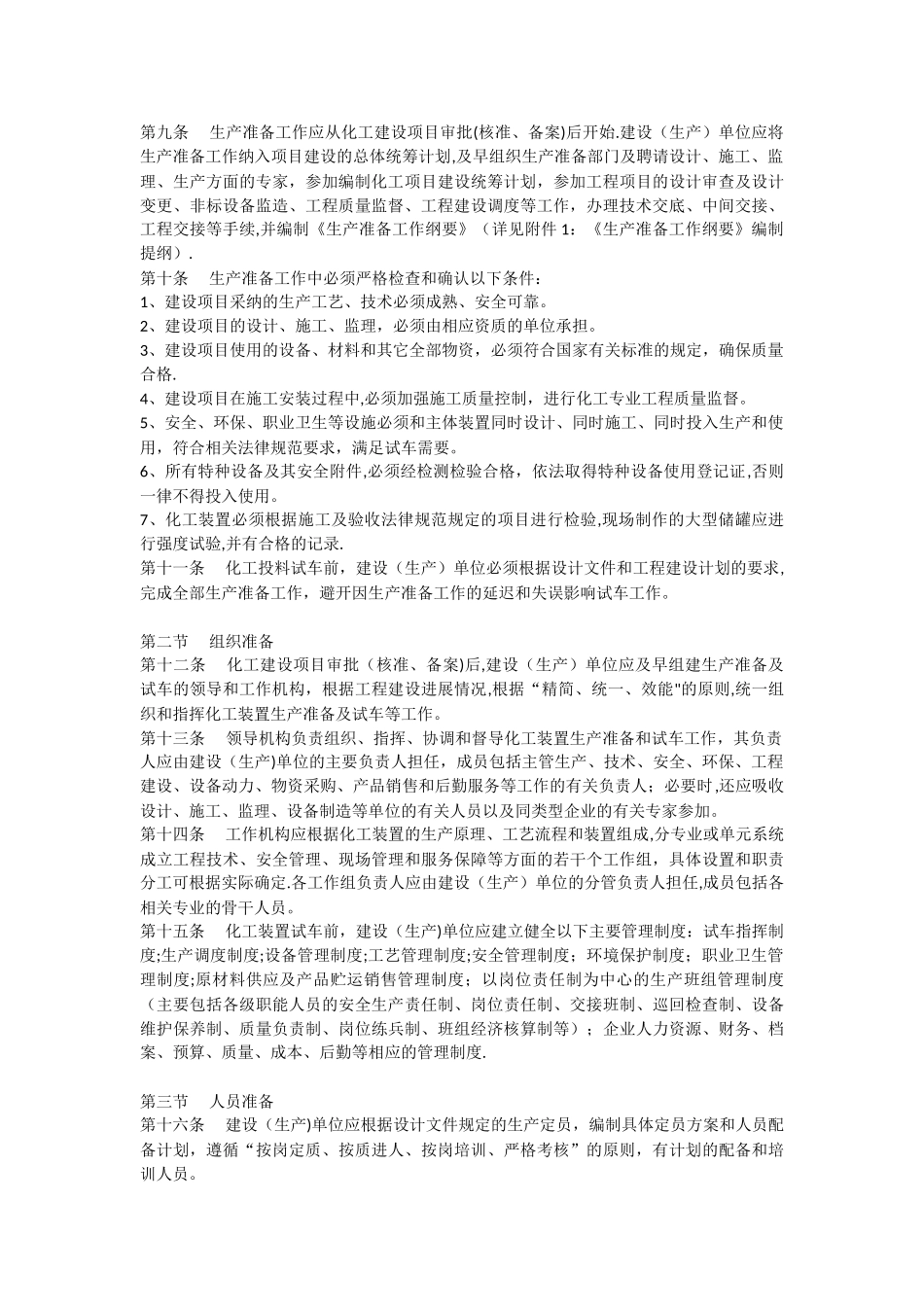 山东省化工装置安全试车工作规范_第3页