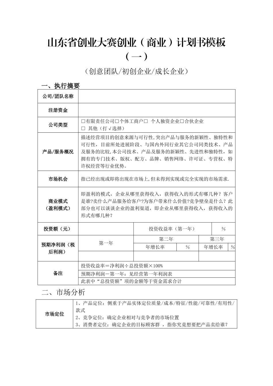 山东省创业大赛创业计划书_第1页