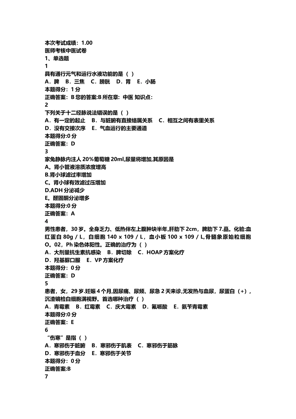 山东省医师定期考核中医试题题库含答案_第1页