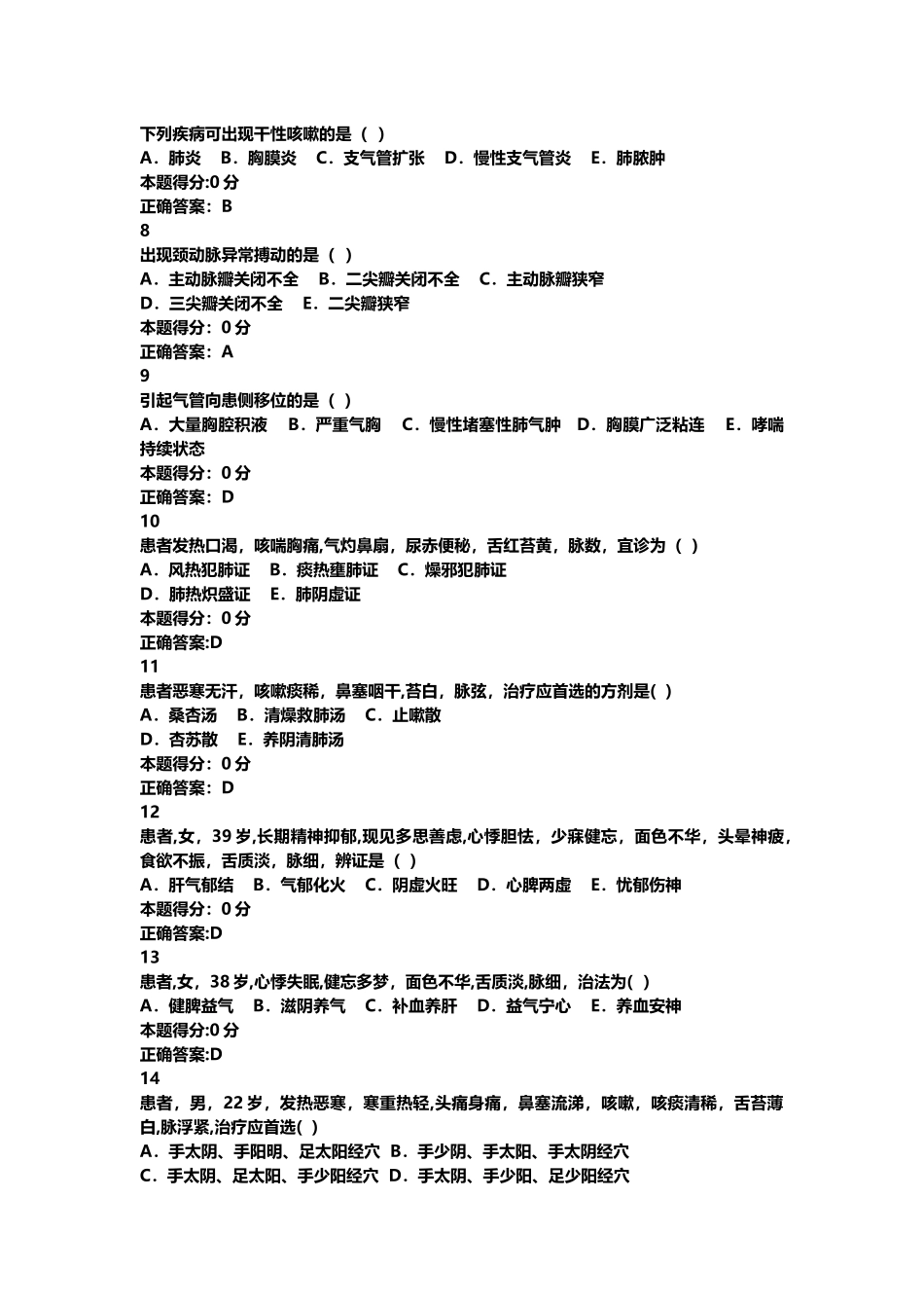 山东省医师定期考核中医试题题库含答案_第2页