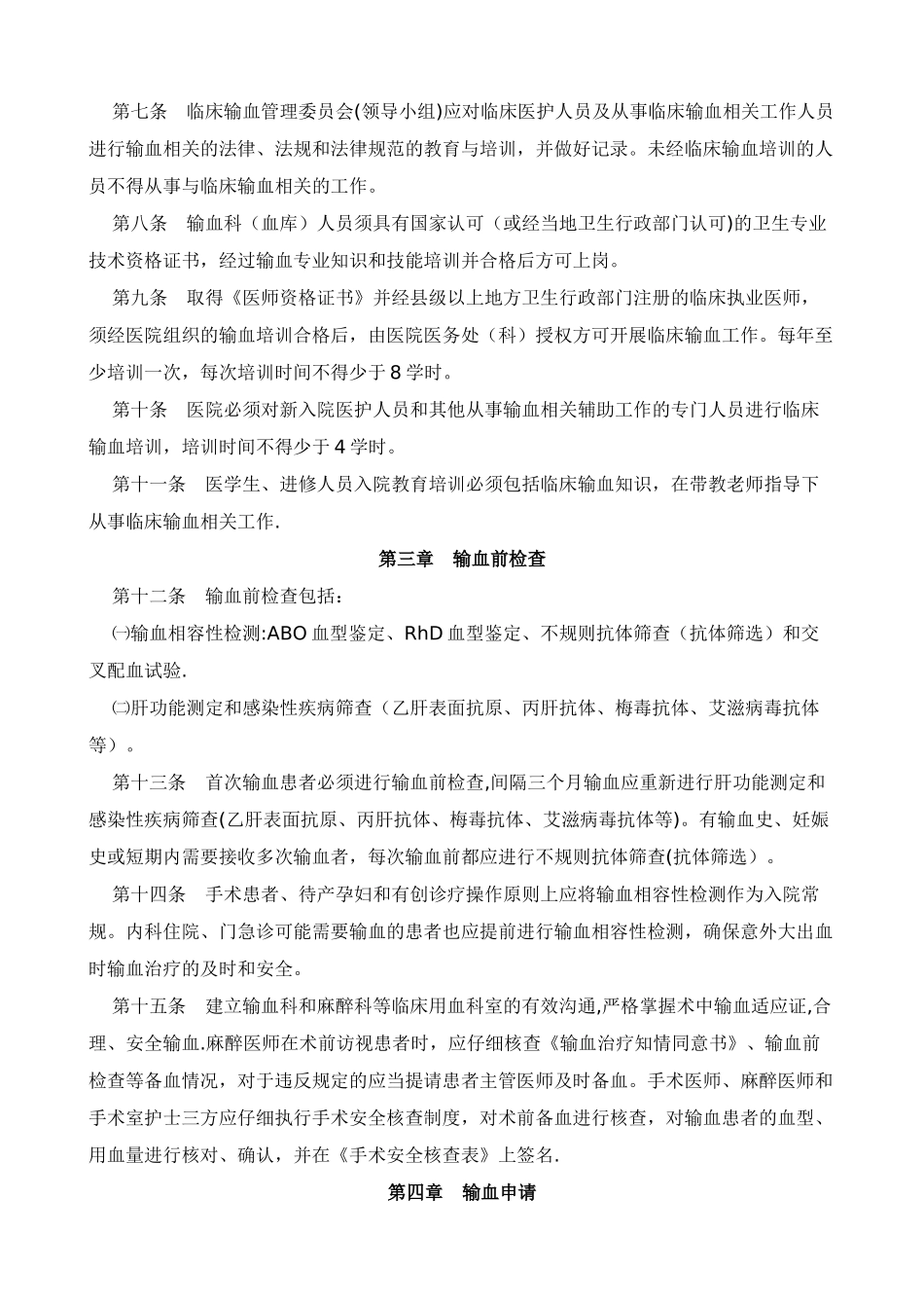 山东省医院临床输血管理规程_第2页