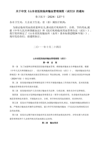 山东省医院临床输血管理规程