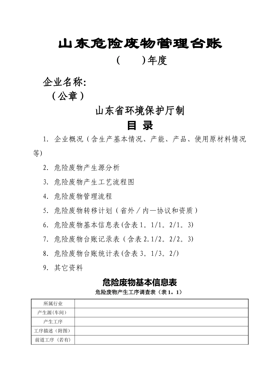 山东省危险废物管理台账_第1页