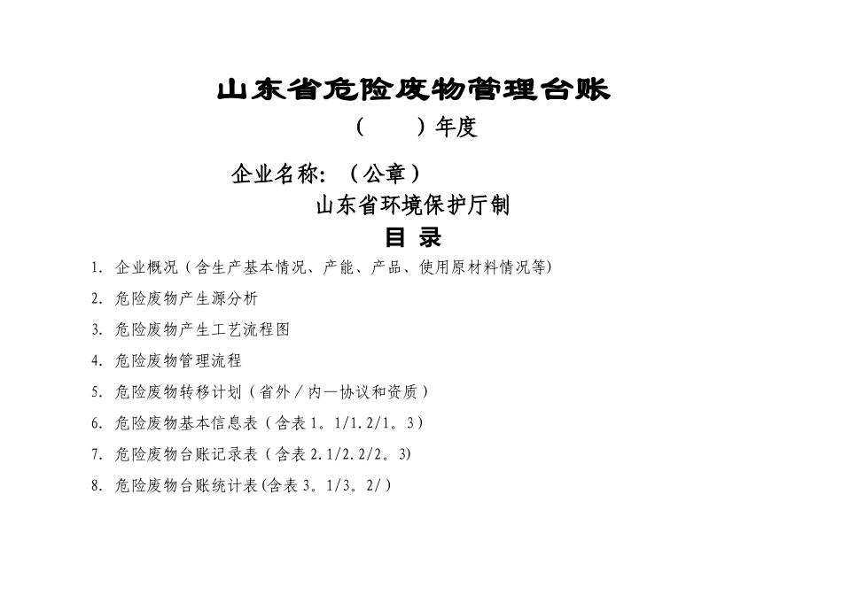 山东省危险废物管理台账样表-最新_第1页