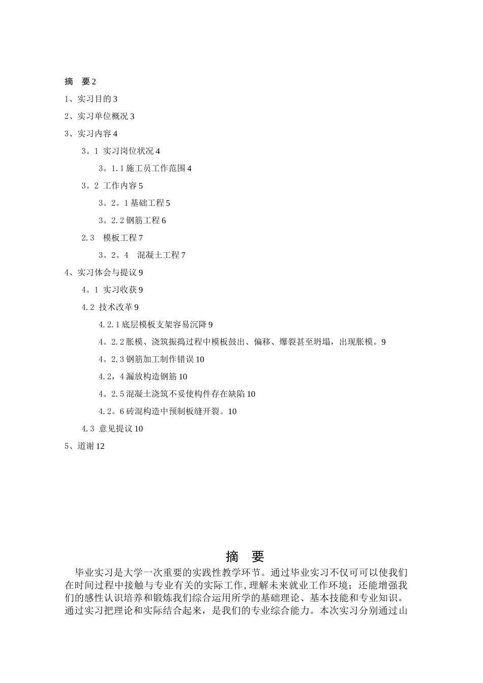 2025年施工管理建筑钢筋工程施工员实习报告_第2页