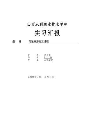 2025年施工管理建筑钢筋工程施工员实习报告