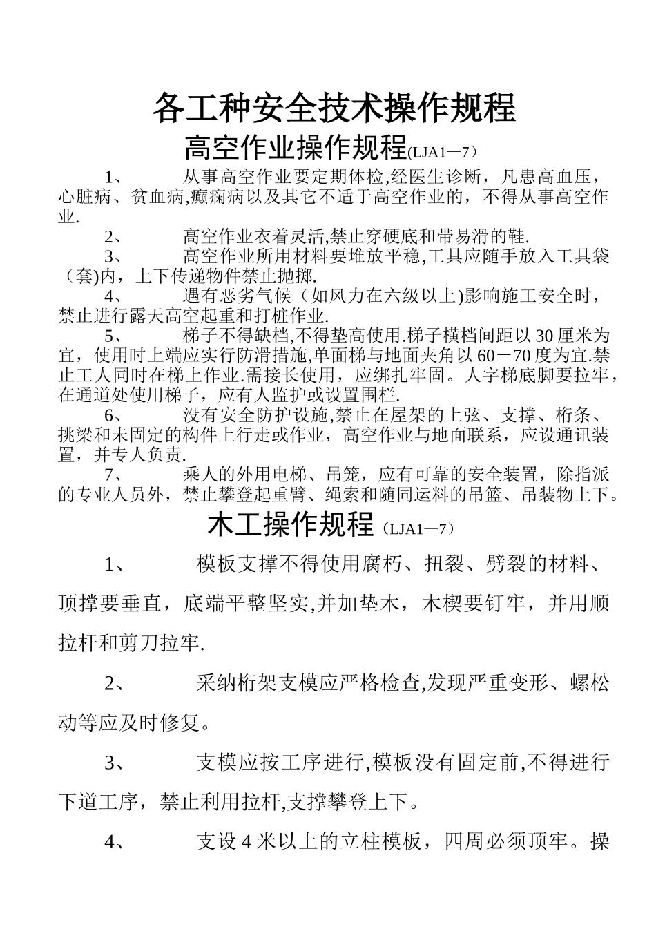 山东省各工种安全技术操作规程_第1页