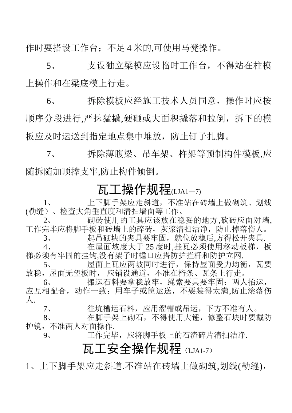 山东省各工种安全技术操作规程_第2页