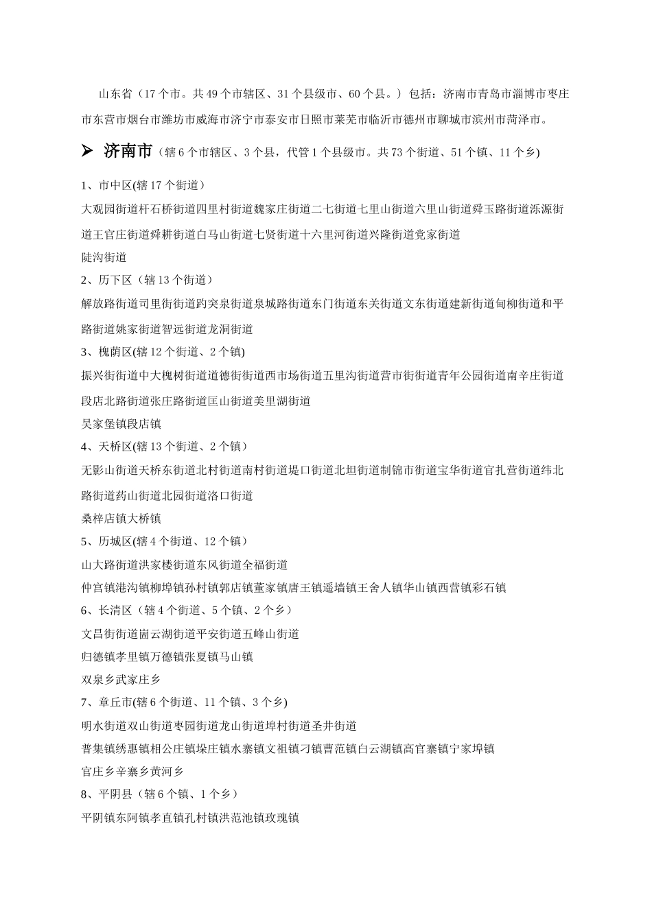 山东省各县市所辖乡镇详细列表_第1页