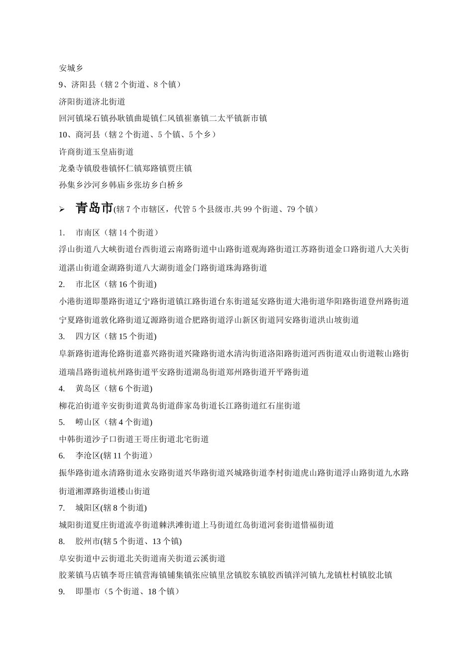 山东省各县市所辖乡镇详细列表_第2页