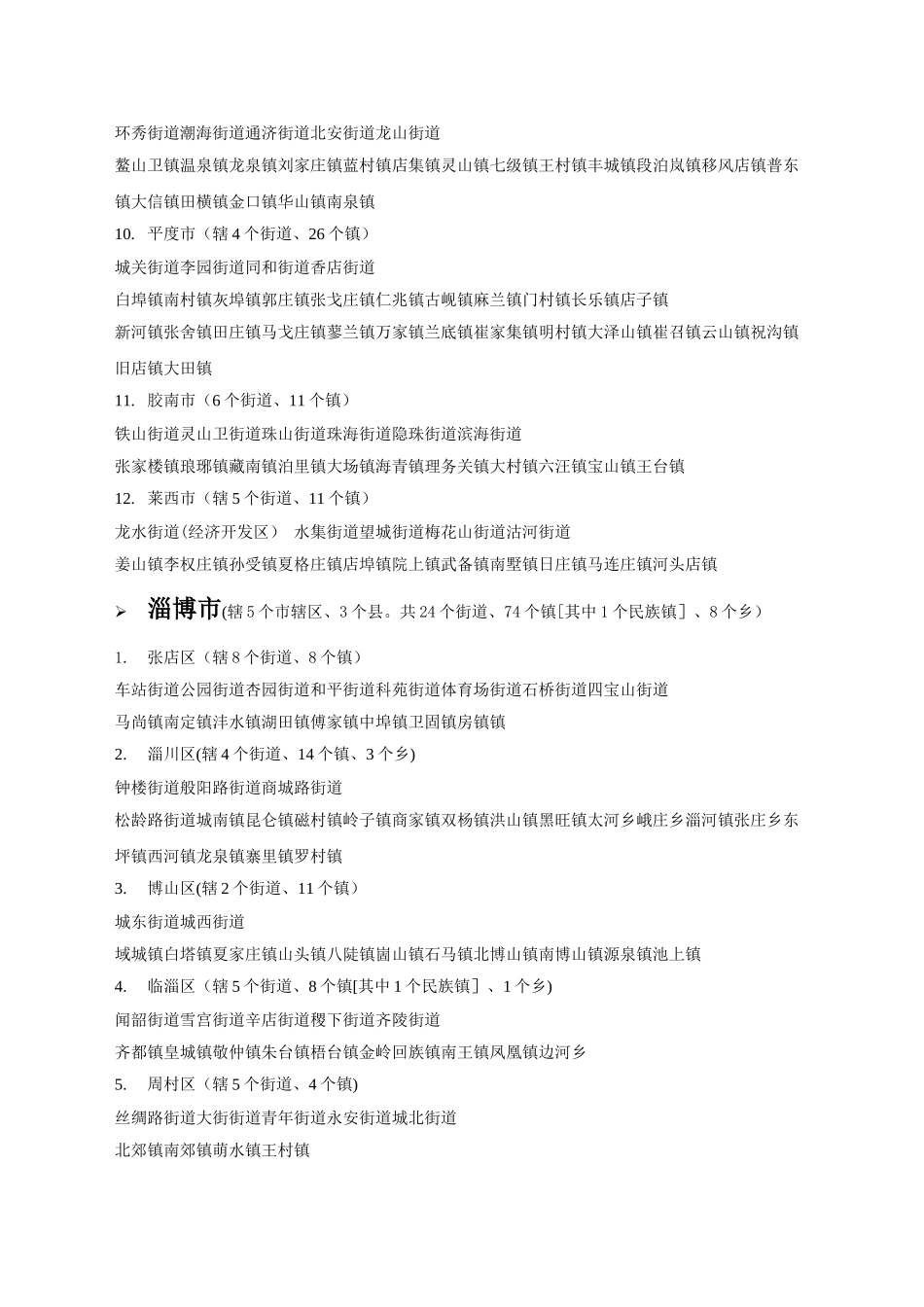 山东省各县市所辖乡镇详细列表_第3页