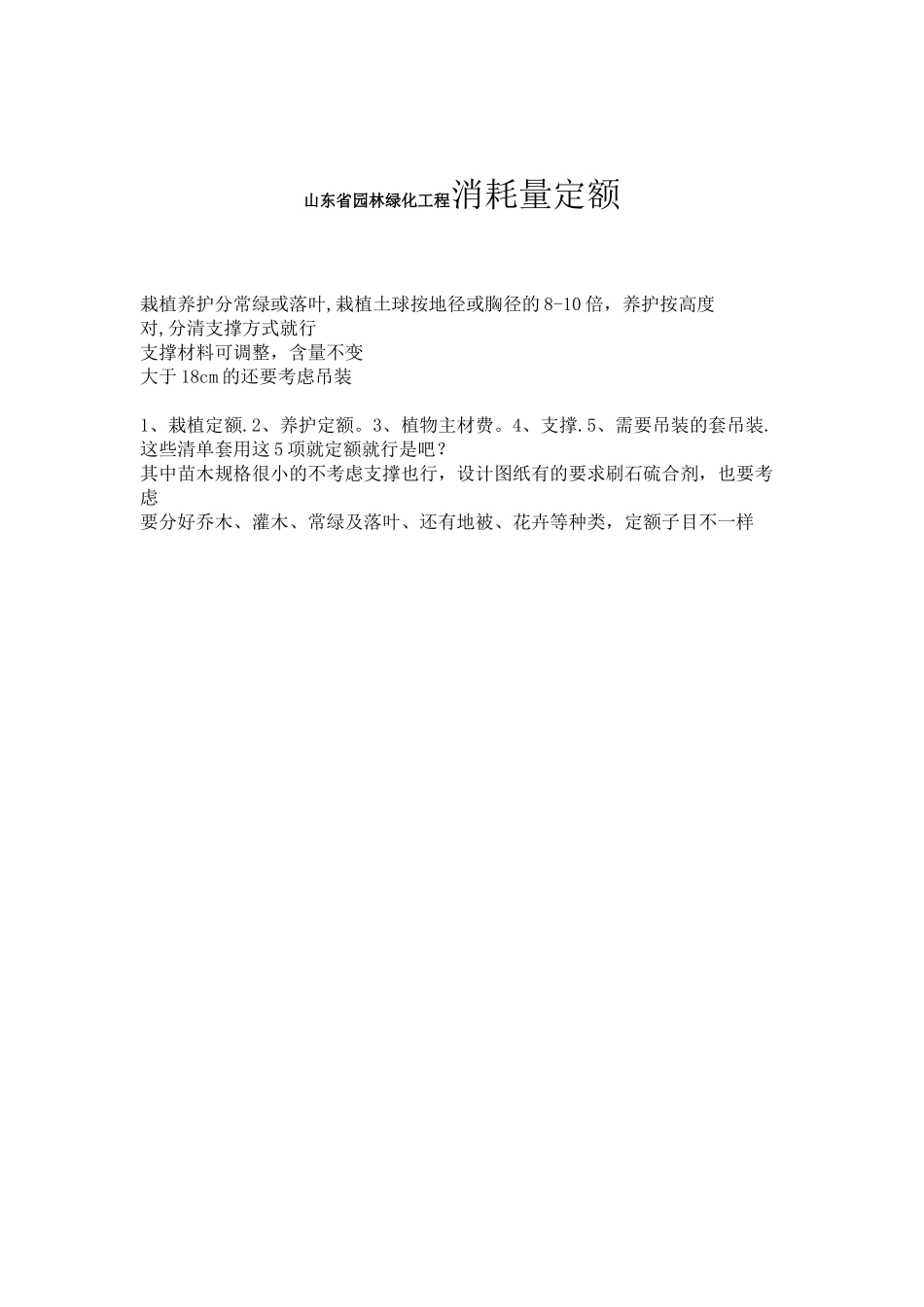 山东省园林绿化工程消耗量定额_第1页