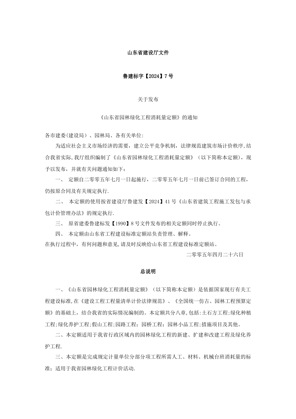 山东省园林绿化工程消耗量定额_第2页