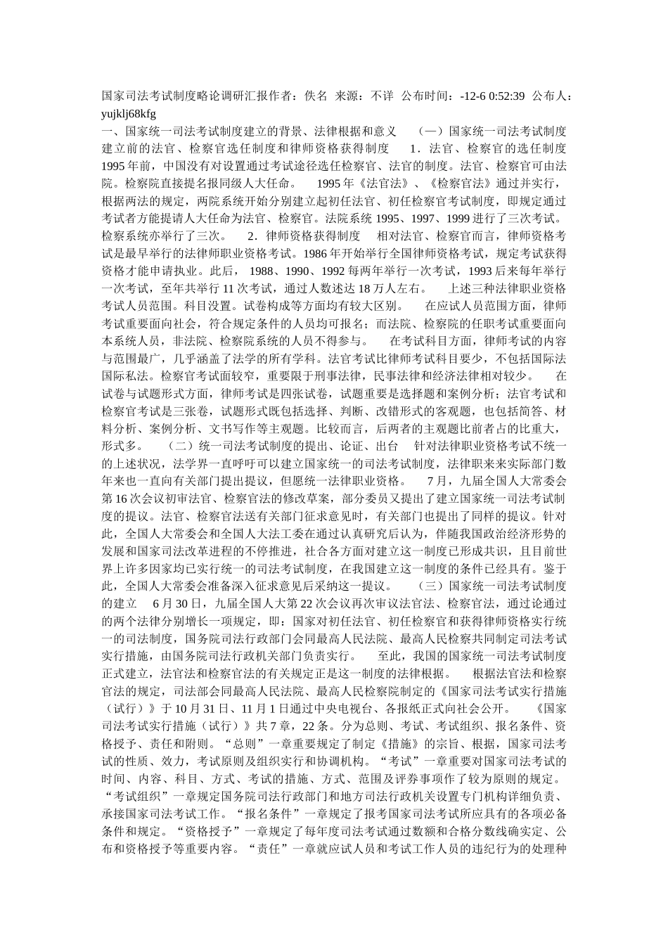 2025年国家司法考试制度略论调研报告_第1页