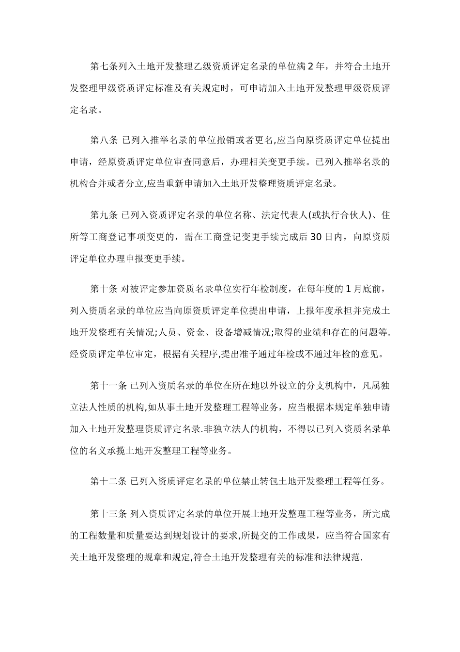 山东省土地开发整理资质评定管理办法_第3页