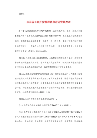 山东省土地开发整理资质评定管理办法