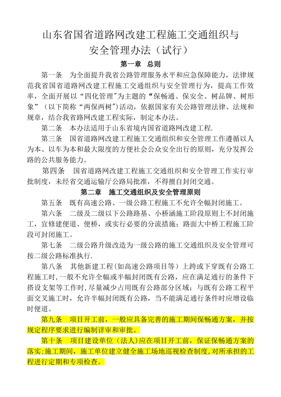 山东省国省道路网改建工程施工安全与交通组织管理办法_第1页