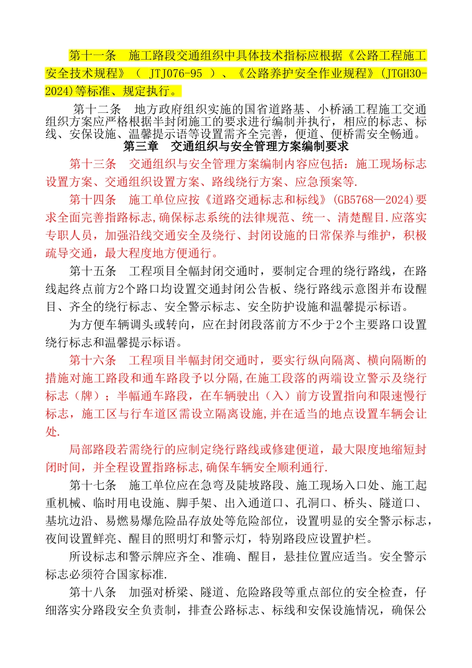 山东省国省道路网改建工程施工安全与交通组织管理办法_第2页