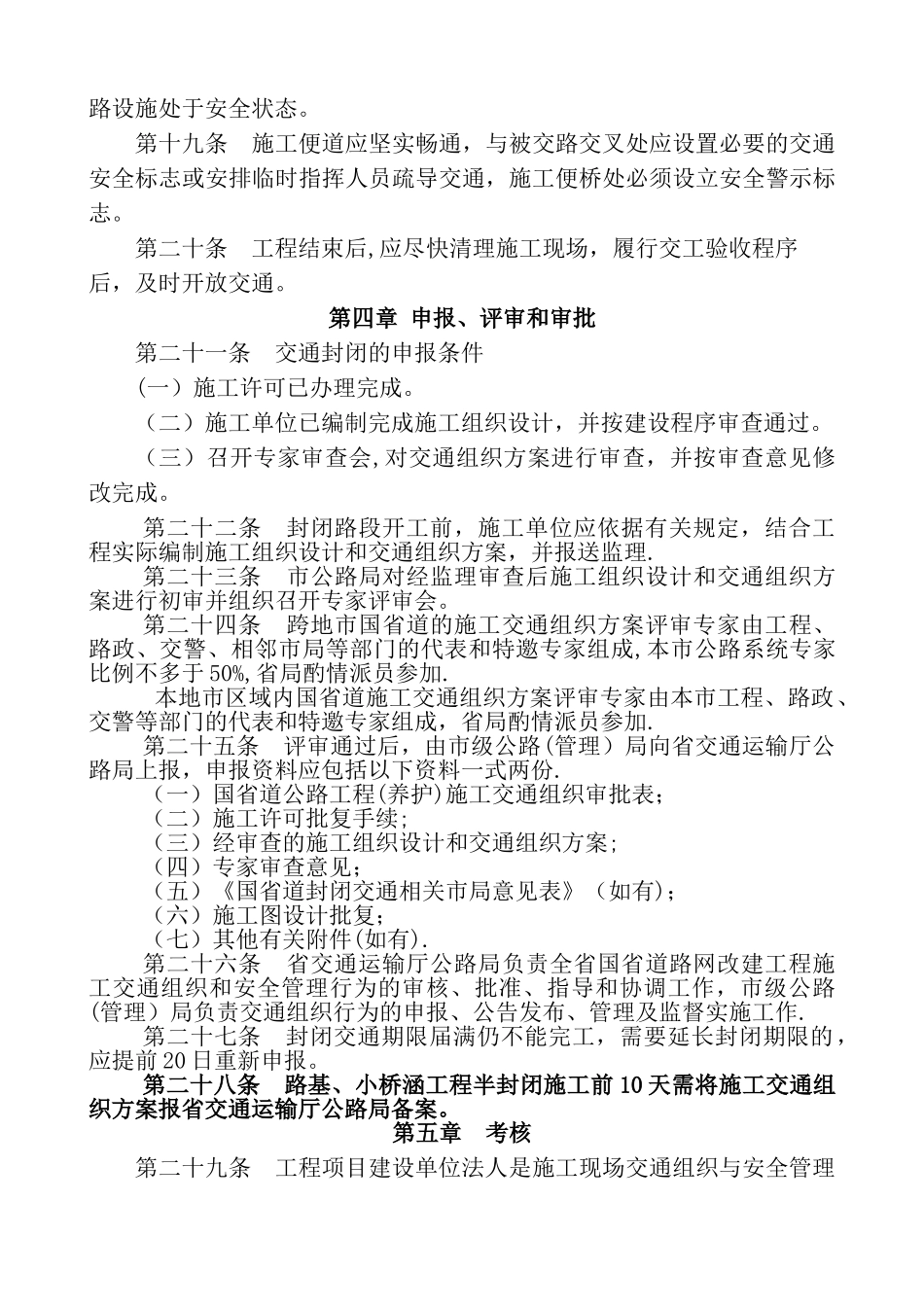 山东省国省道路网改建工程施工安全与交通组织管理办法_第3页