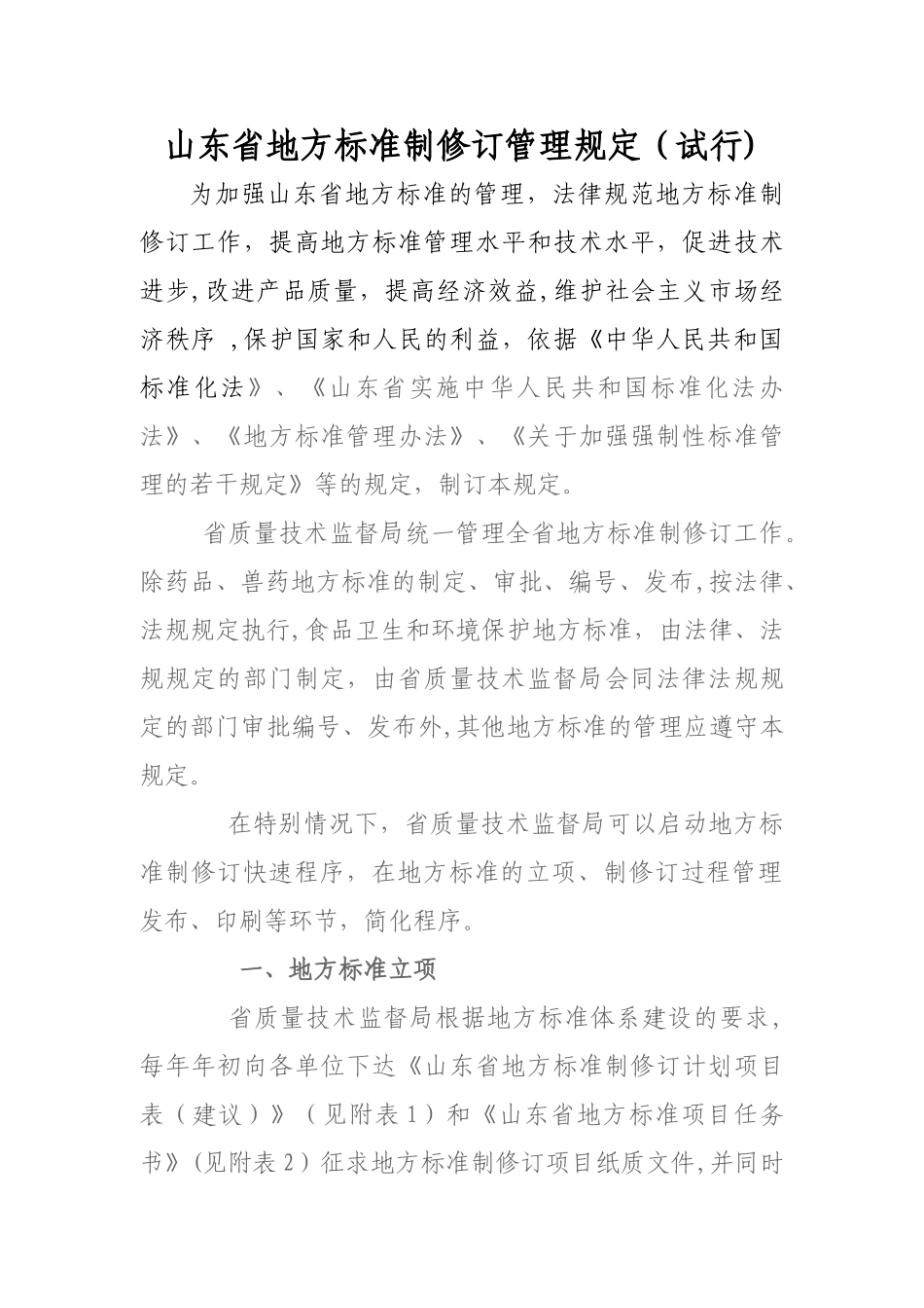山东省地方标准制修订管理规定_第1页