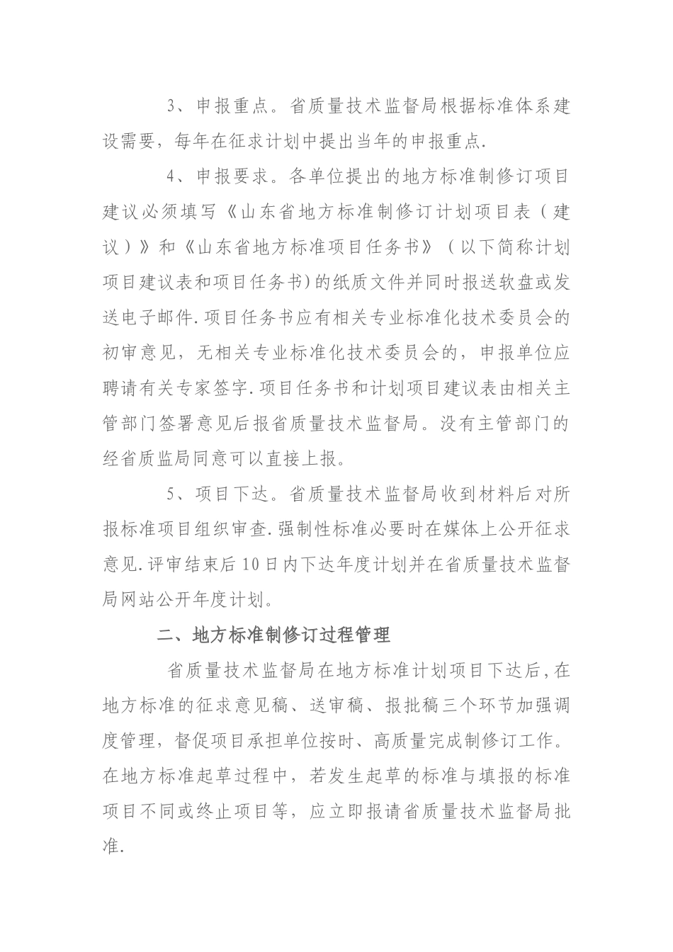 山东省地方标准制修订管理规定_第3页